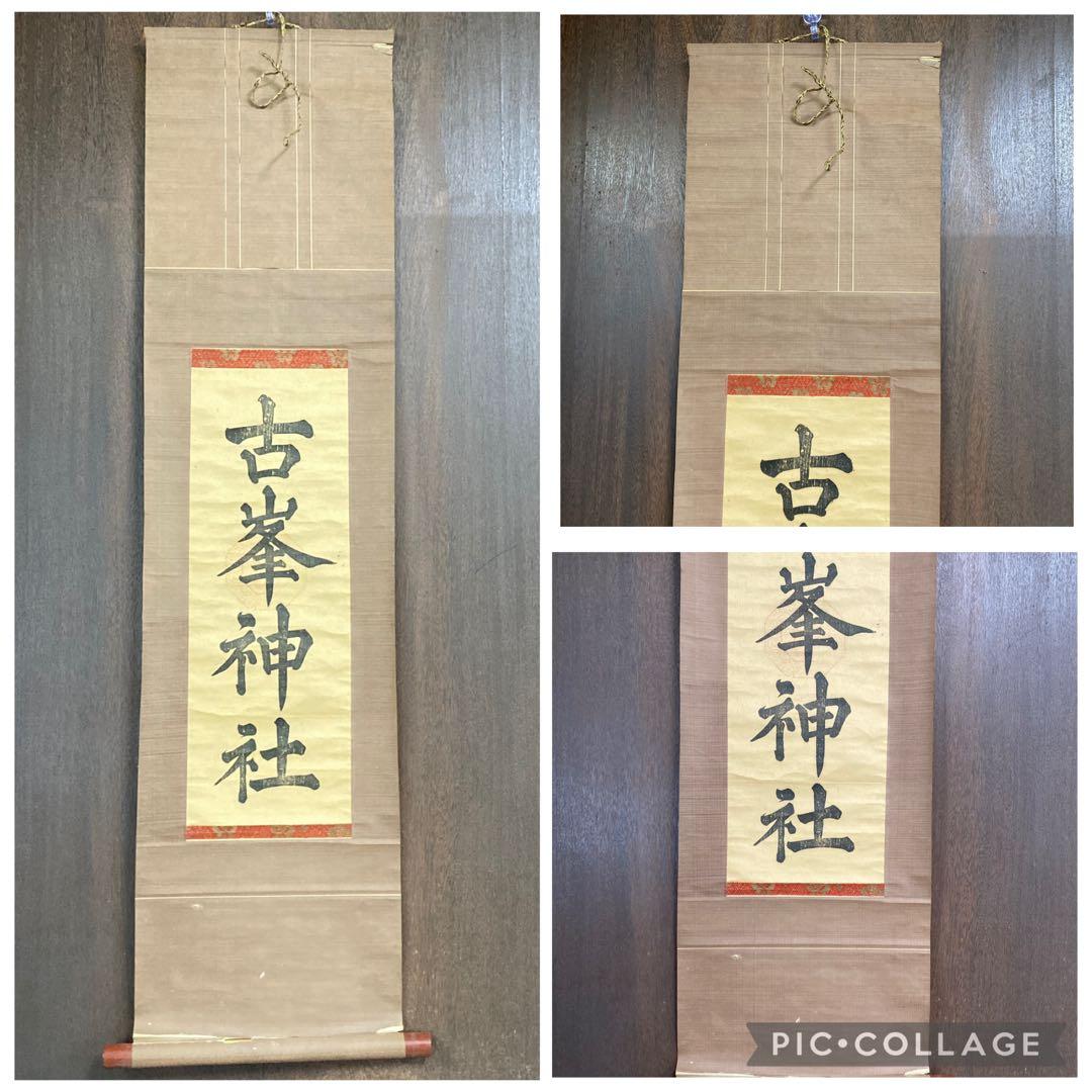 掛け軸 掛軸 軸装 日本画 墨彩画 水墨画 東洋美術 古美術 骨董 骨董