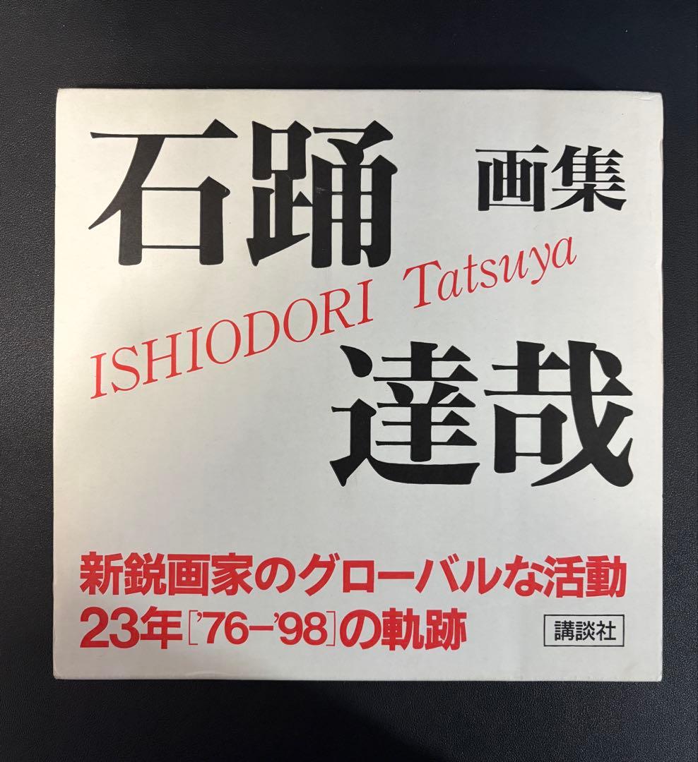 石踊達也画集　新鋭画家のグローバルな活動　講談社 石踊達也画集 新鋭画家のグローバルな活動 講談社 画集 石踊達哉 | 石