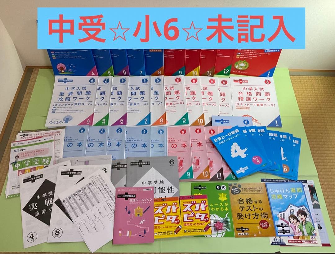 【未記入】6年チャレンジ中学受験講座　2024年度まるごと1年分！【即購入可】 公式 | 進研ゼミ中学講座 | 中学生向け通信教育・タブレット学習教材