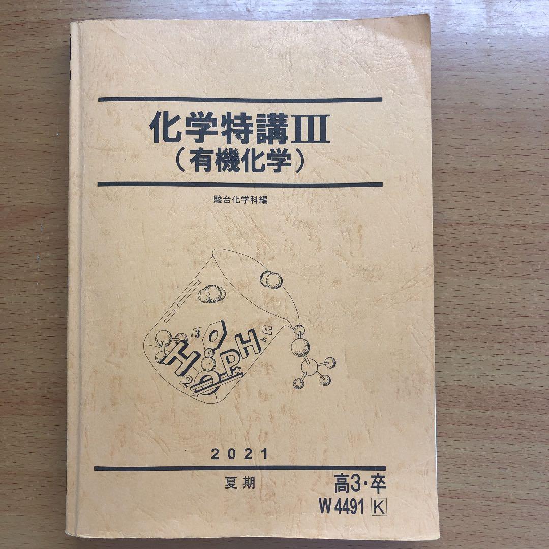 夏期講習 化学特講Ⅲ(講師:黒澤孝朋先生) - メルカリ