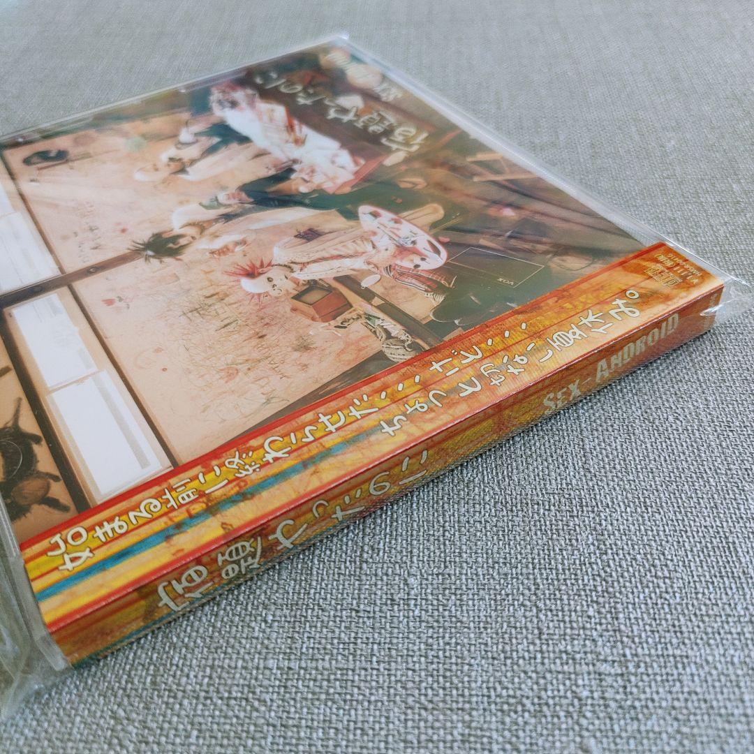 ★1000枚 SEX-ANDROID『宿題やったのに』セクアンザ・シンナーズ