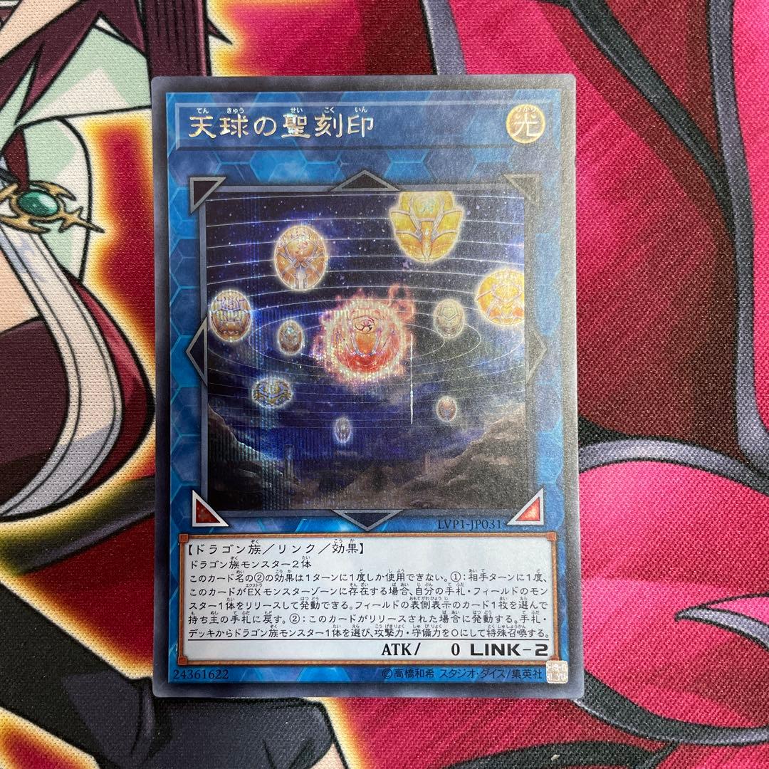 遊戯王　天球の聖刻印　シク　㉛ Amazon.co.jp: 遊戯王カード 天球の聖刻印(25th シークレットレア