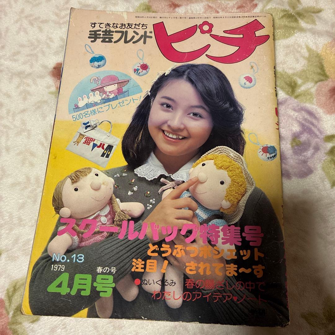 昭和レトロ 学研 手芸フレンド ピチ 7冊セット - メルカリ