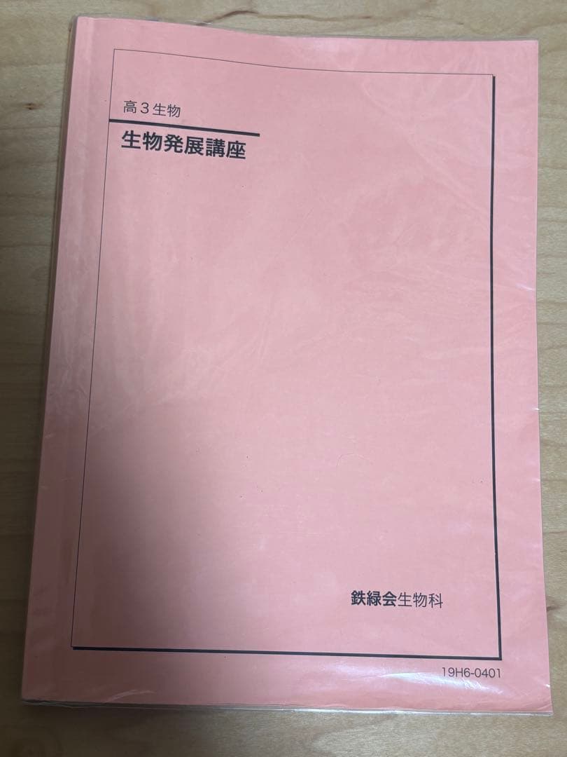 鉄緑会 高3生物 生物 生物発展講座 テキスト - メルカリ