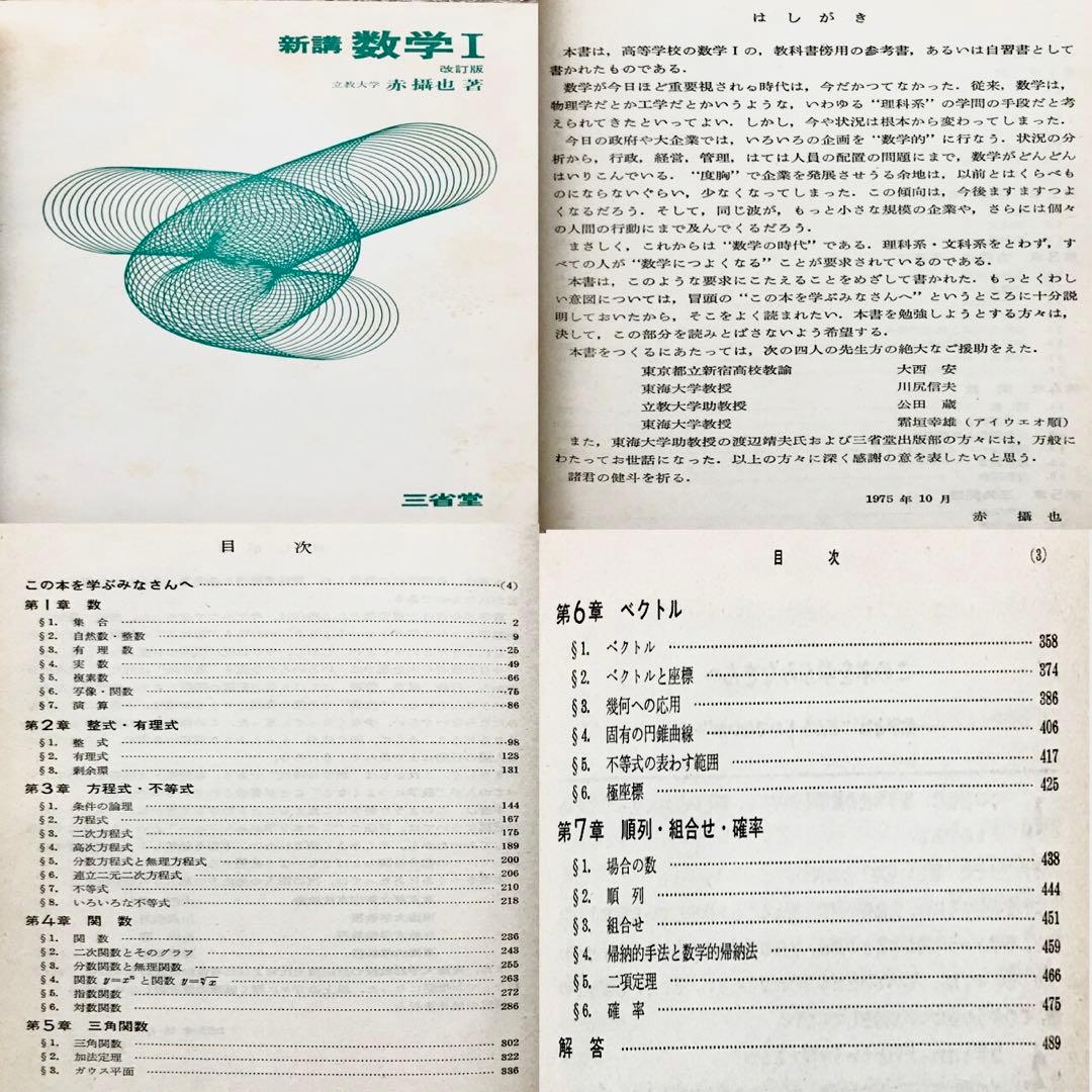 【超入手困難】新講数学Ⅰ、Ⅱ［改訂版］全2冊（Ⅲは未刊）　赤摂也　赤攝也　三省堂