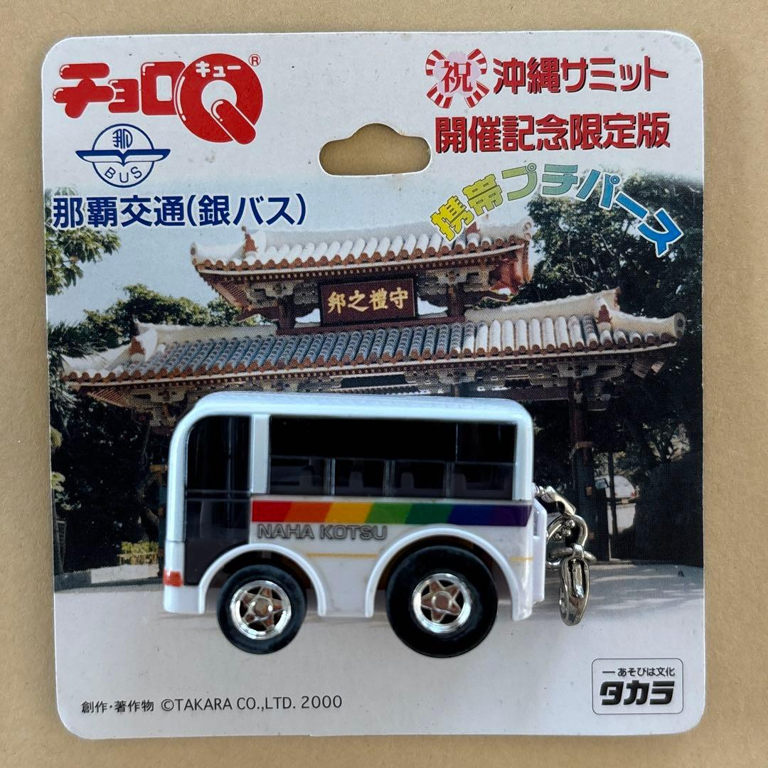 チョロQ 那覇交通（銀バス）沖縄サミット開催記念限定版 - メルカリ