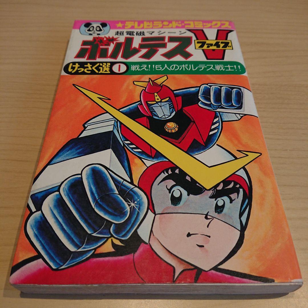 ボルテスV  坂丘のぼる 超電磁マシーンボルテスV」テレビランド'77年6月号より坂丘のぼる氏に