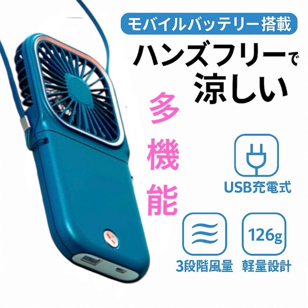 首かけ ハンディファン 充電 モバイルバッテリー 3000mAhブルー Life Ideas ハンディファン 2段階風量調整 首掛け 扇風機 USB充電