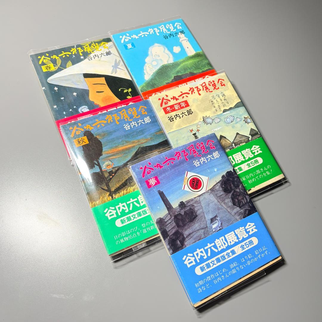 【初版本】谷内六郎　展覧会（春、夏、秋、冬新年、夢）　文庫5冊まとめて Amazon.co.jp: 谷内六郎展覧会 全6冊セット〈春/夏/秋/冬・新年/夢
