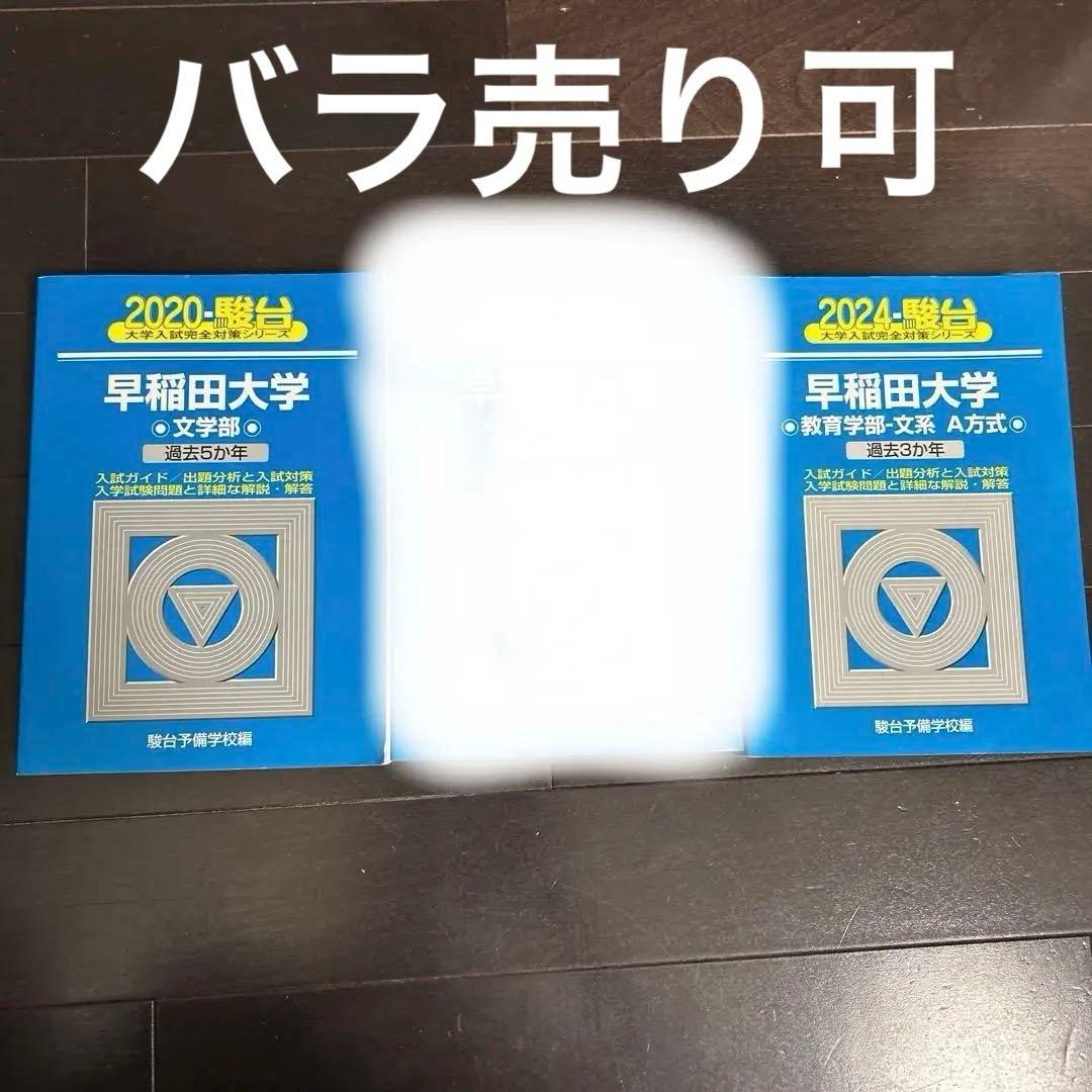 早稲田大学 2020文、2024文化構想、2024教育 青本3冊セット - メルカリ