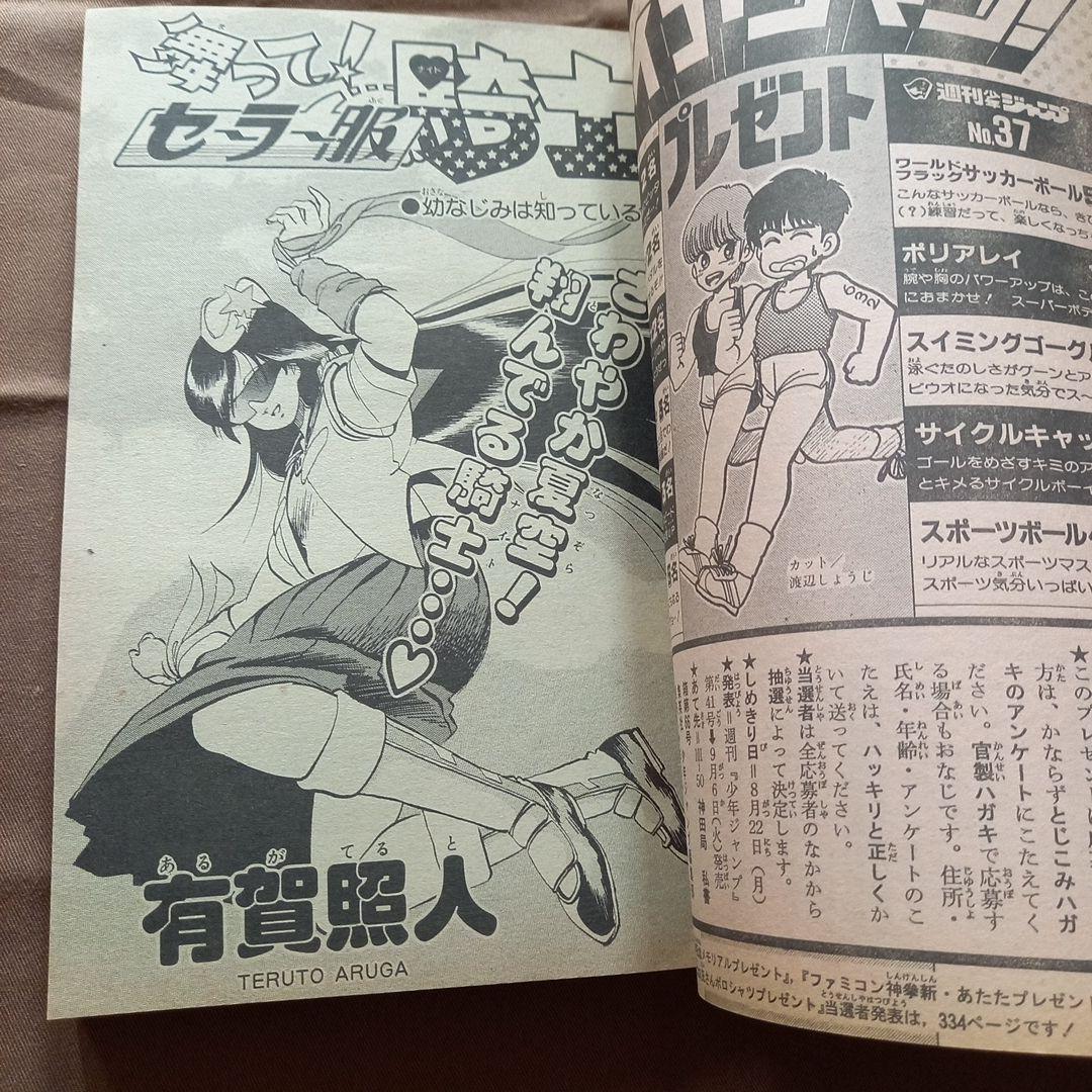 当時物美品】週刊 少年 ジャンプ 1988年37号 漫画 アニメ - メルカリ