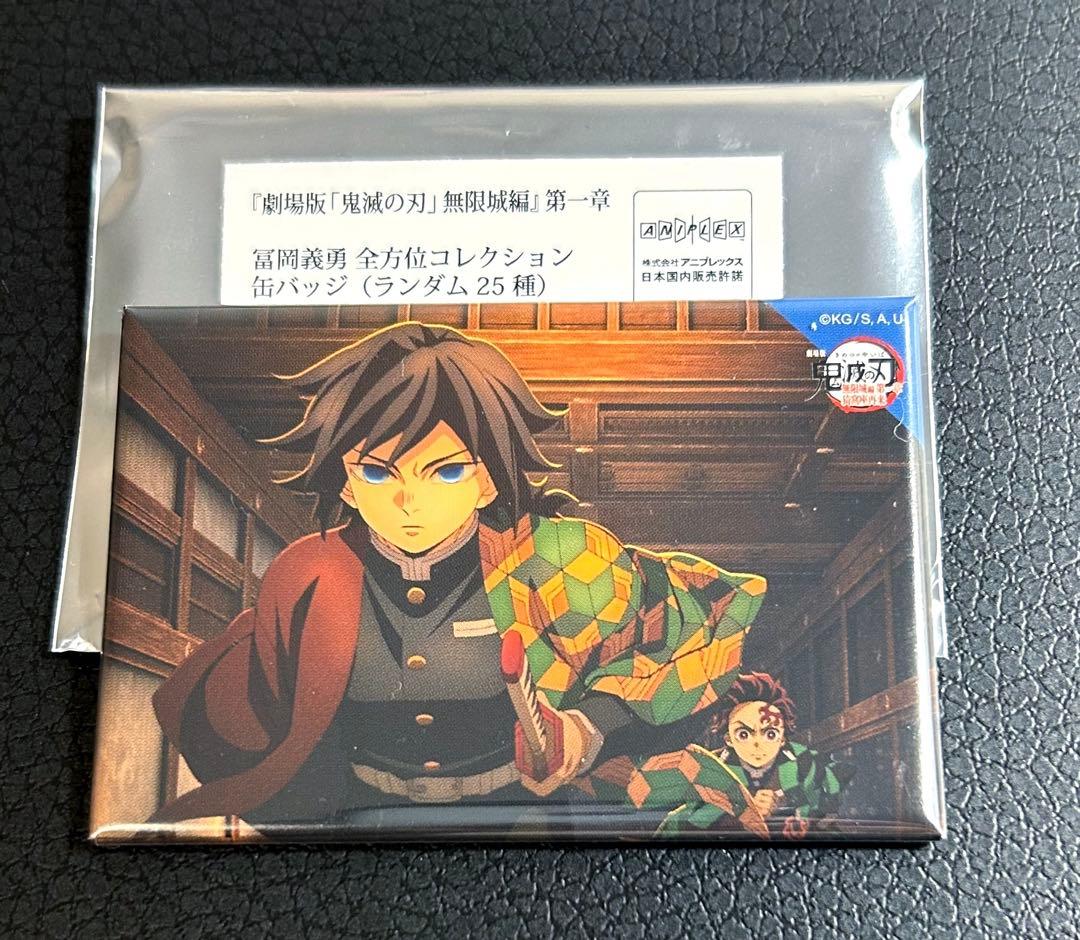 鬼滅の刃 無限城編 第一章 冨岡義勇 全方位コレクション缶バッジ
