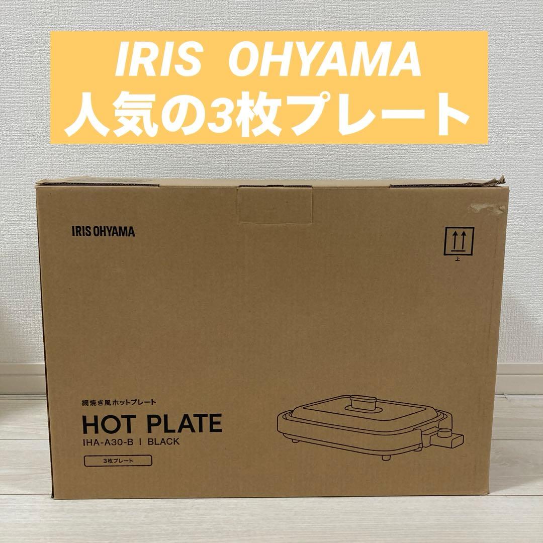 ぽん‼︎ IRIS OHYAMA ホットプレート IRIS OHYAMA（アイリスオーヤマ） ホットプレート 焼肉プレート 大型