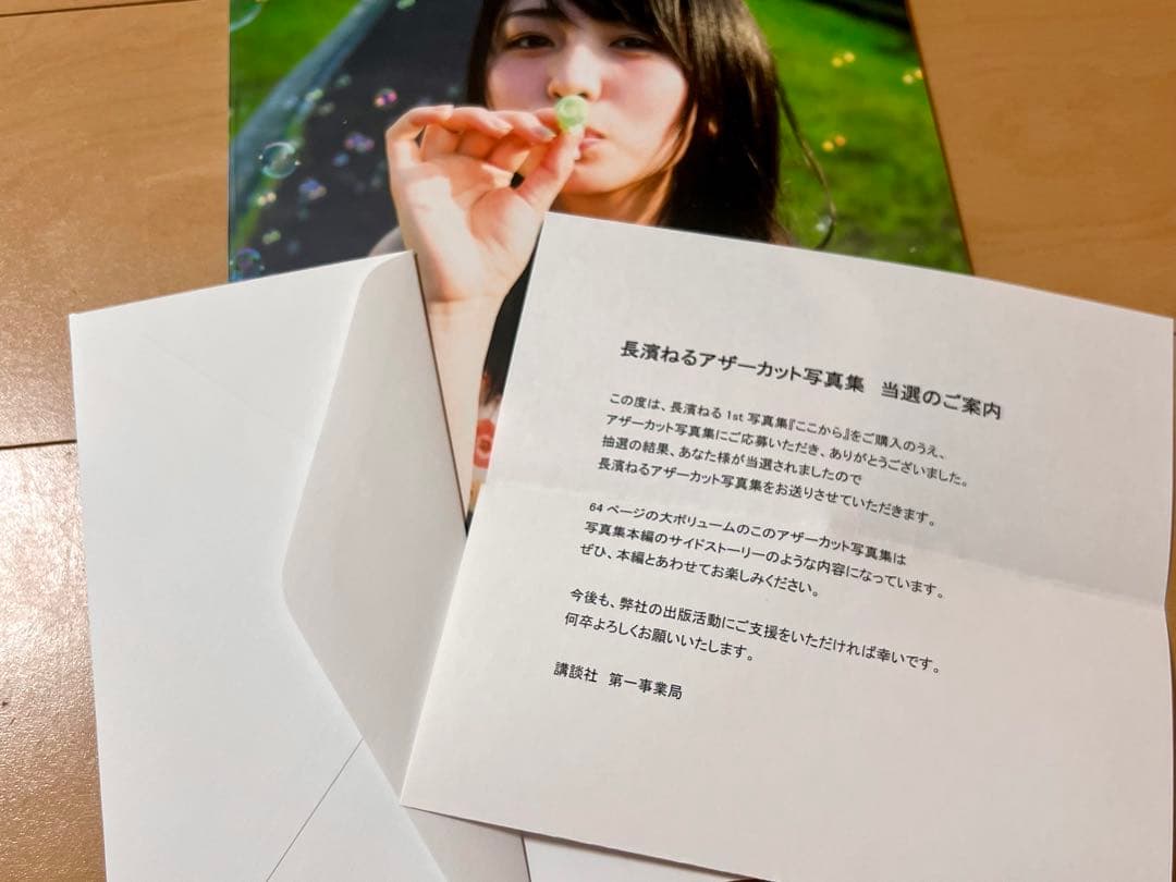 長濱ねる ここから 私家版 アザーカット写真集 当選書、発送封筒付 美