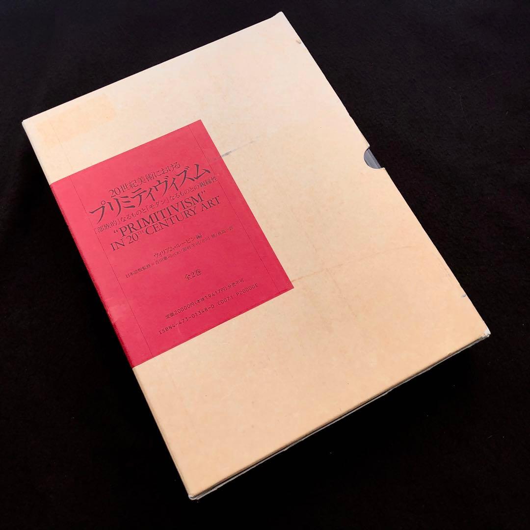 「20世紀美術におけるプリミティヴィズム」日本語版のための補編付 20世紀美術におけるプリミティヴィズム 全2巻揃(ウィリアム・ルービム
