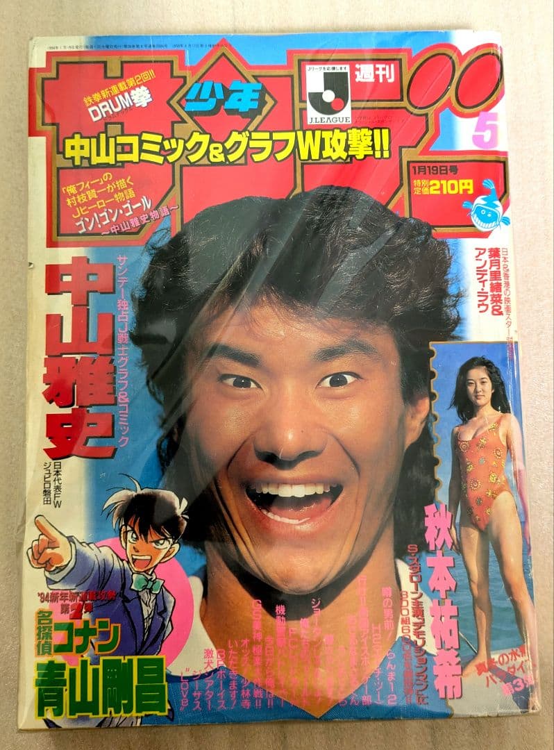 週刊少年サンデー　１９９４年第５号　新連載　名探偵コナン　第1話掲載 週刊少年マンガ雑誌買取事例｜週刊少年サンデー1994年5号『名探偵