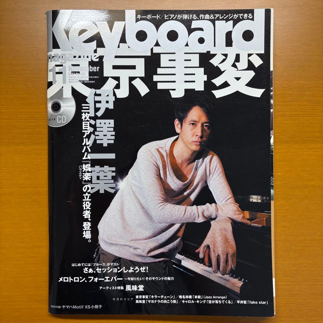 キーボードマガジン 2007年11月号 東京事変特集 伊澤一葉表紙 - メルカリ