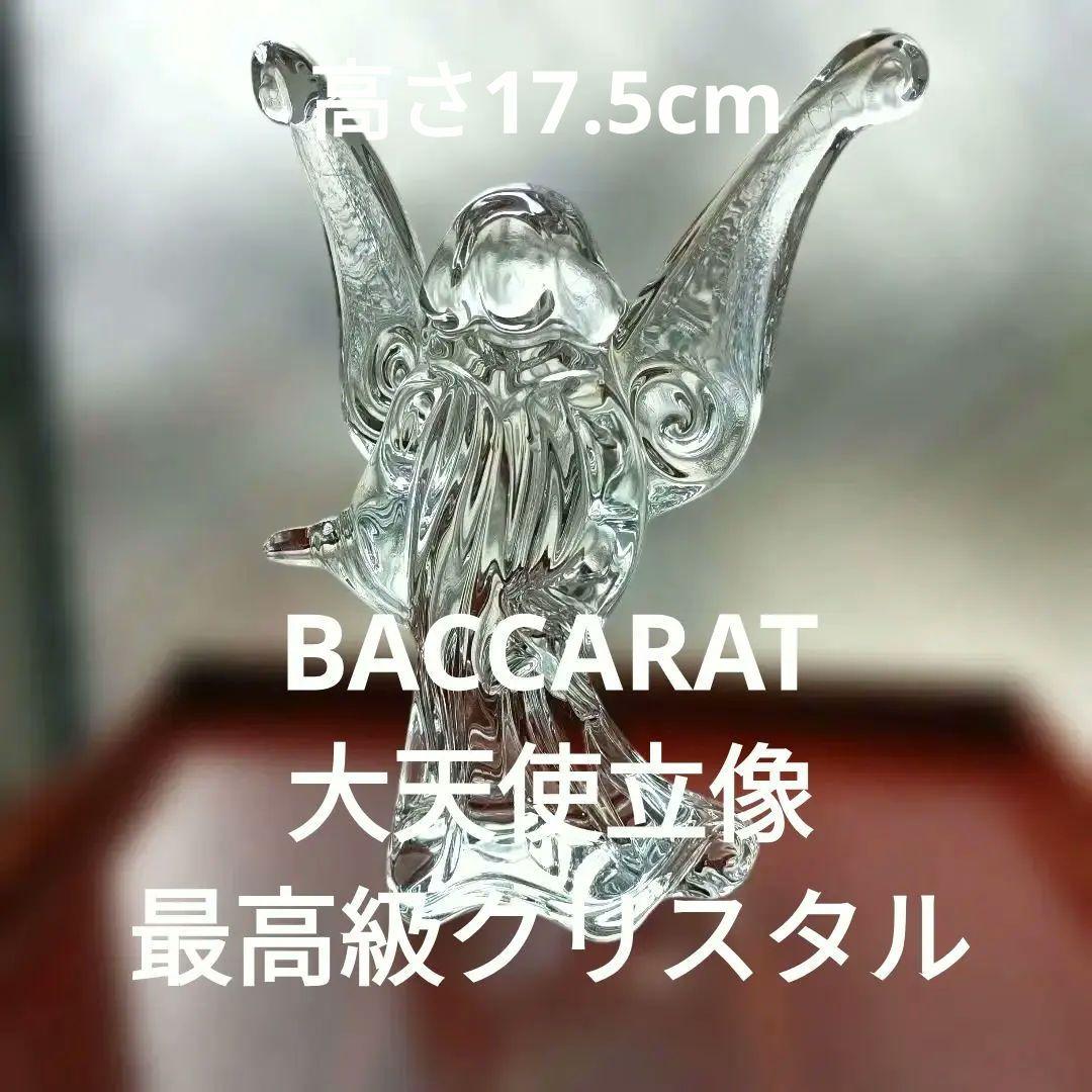 バカラ Baccarat 大天使立像 エンジェル 刻印有り 最高級クリスタル
