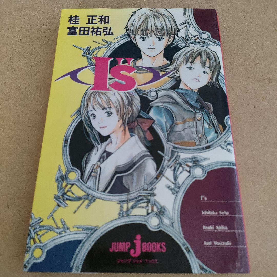 I''s アイズ 小説 - メルカリ