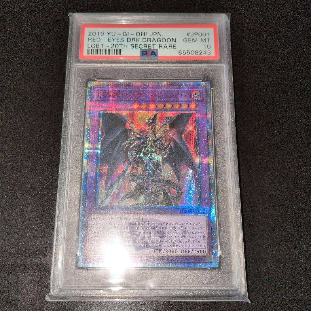 遊戯王OCG　PSA10　超魔導竜騎士 ドラグーンオブレッドアイズ　20th PSA10鑑定済〕超魔導竜騎士ドラグーンオブレッドアイズ【20th