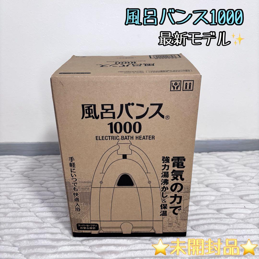 保証付※新品未使用※風呂バンス1000 風呂バンス1000 (ペールホワイト) 最新モデル・新品・正規代理店販売