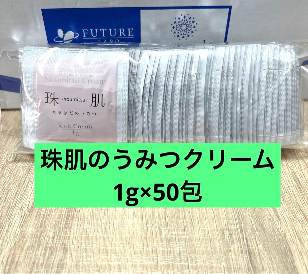 ☆50包☆珠肌のうみつクリーム フェイスクリーム ソニャンド 新品