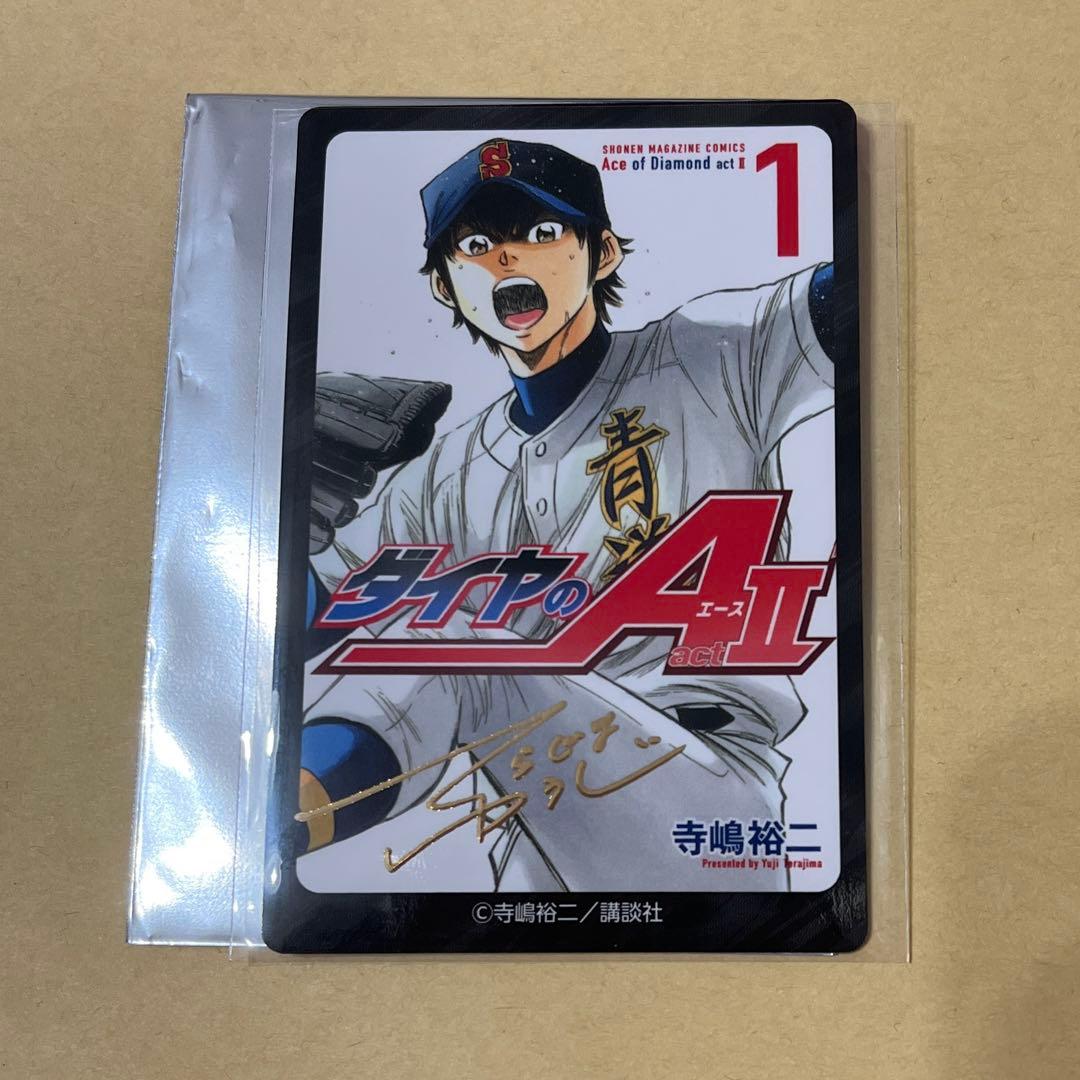 ダイヤのA actⅡ 原画展 ランダムカードコレクション 1巻 沢村栄純サイン 連載20周年記念 大『ダイヤのA actⅡ』原画展【公式サイト】