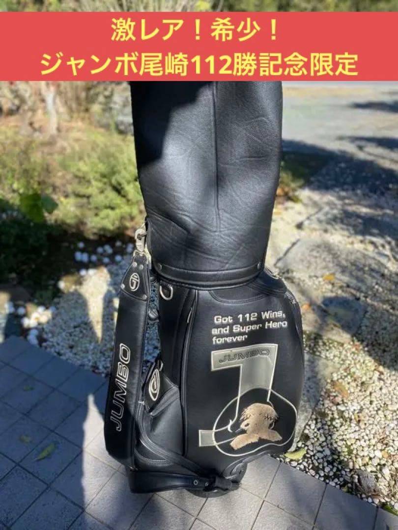 激レア！希少！ジャンボ尾崎112勝記念限定キャディバッグ ミエコ
