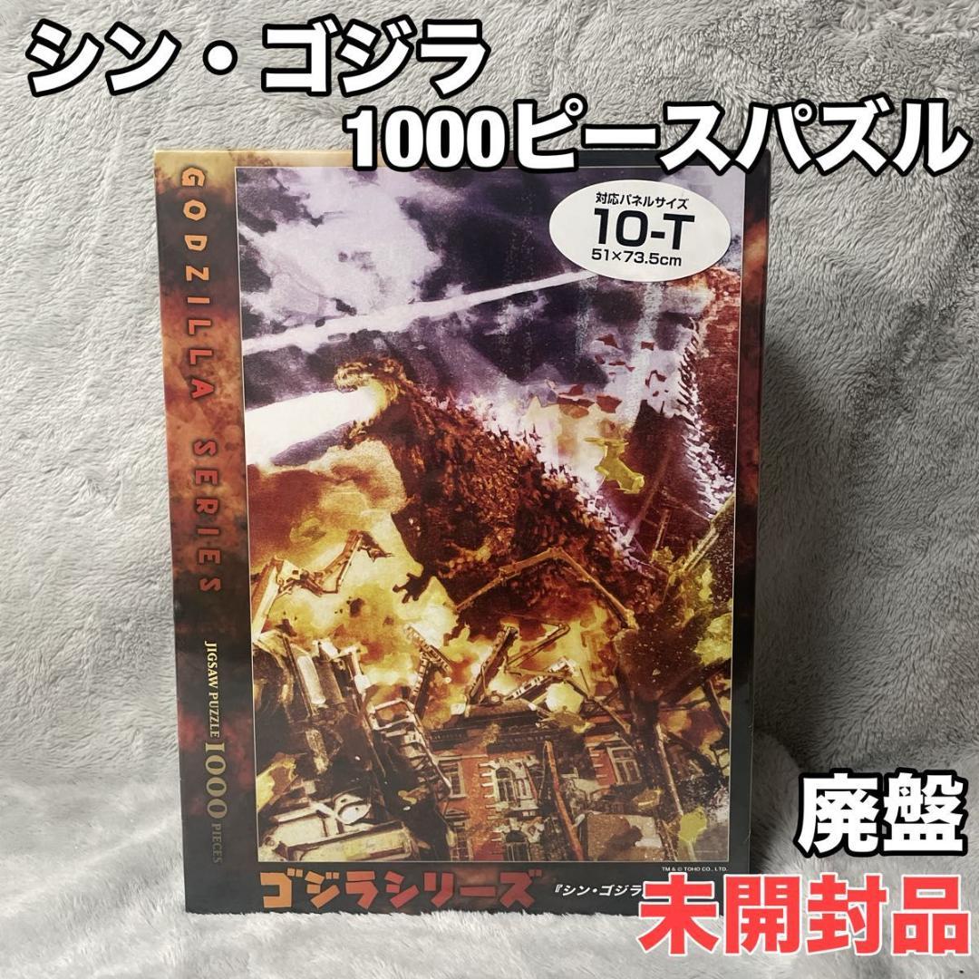 廃盤レア未開封品 シン・ゴジラ 1000T-132 ジグソーパズル ヤシオリ作戦 廃盤レア未開封品 シン・ゴジラ 1000T-132 ジグソーパズル ヤシオリ