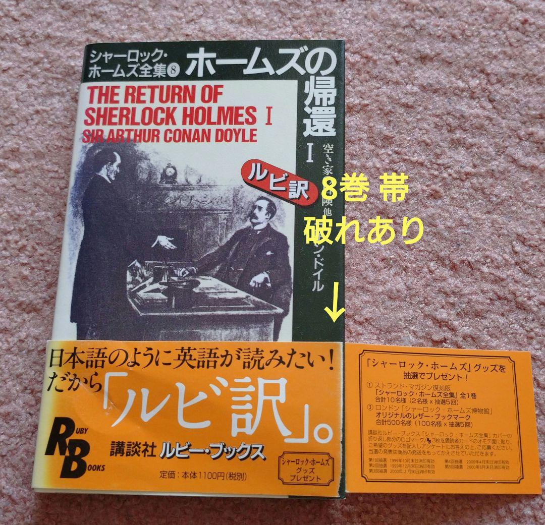 シャーロック・ホームズ全集【 英語版 ルビ訳付き】全14巻+栞 - メルカリ