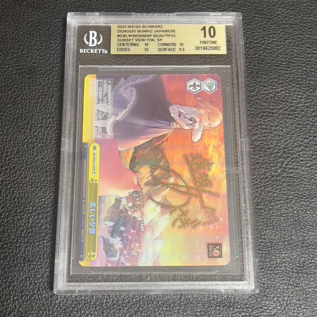 ヴァイスシュヴァルツ 美しい夕景 SP サイン BGS10