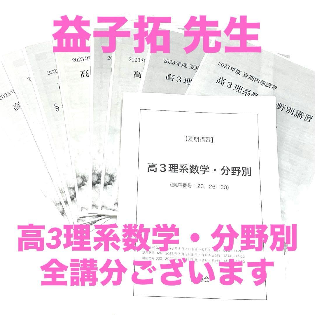 2023 鉄緑会 高3理系数学 SA 分野別 医学部 河合塾 駿台 夏期講習