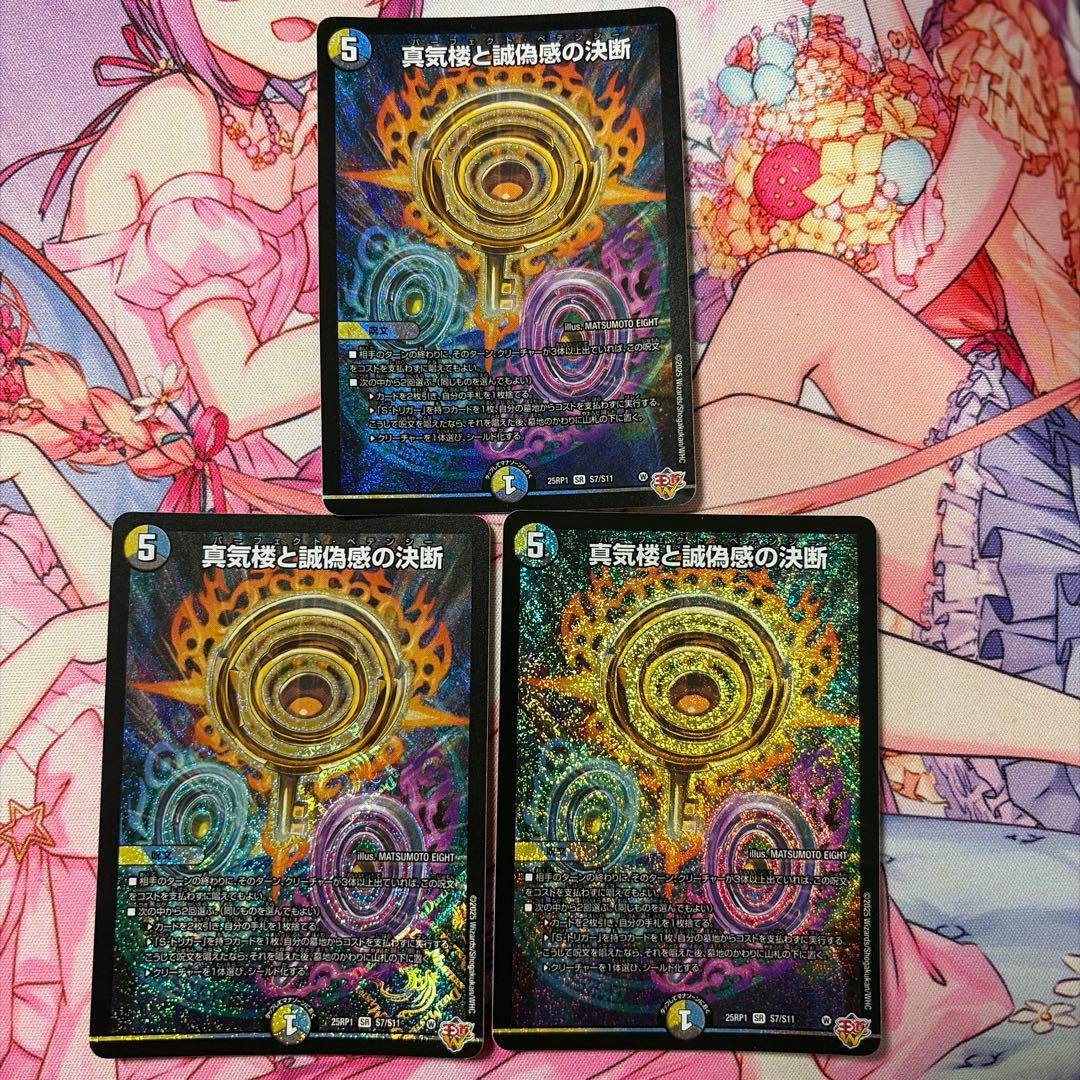 真気楼と誠偽感の決断 パーフェクトペテンシー3枚 デュエルマスターズ 真気楼と誠偽感の決断(パーフェクトペテンシー) 4