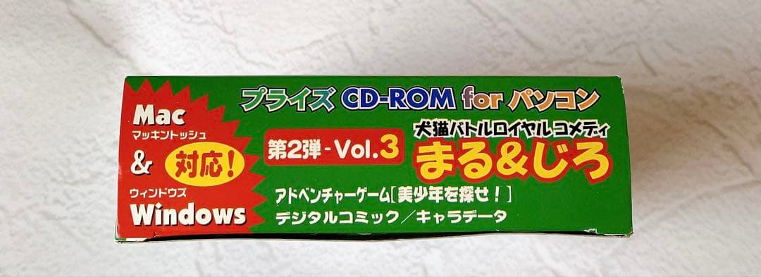 未開封レトロPCゲーム まる＆じろVol.3 PC CD-ROM Mac/Win - メルカリ