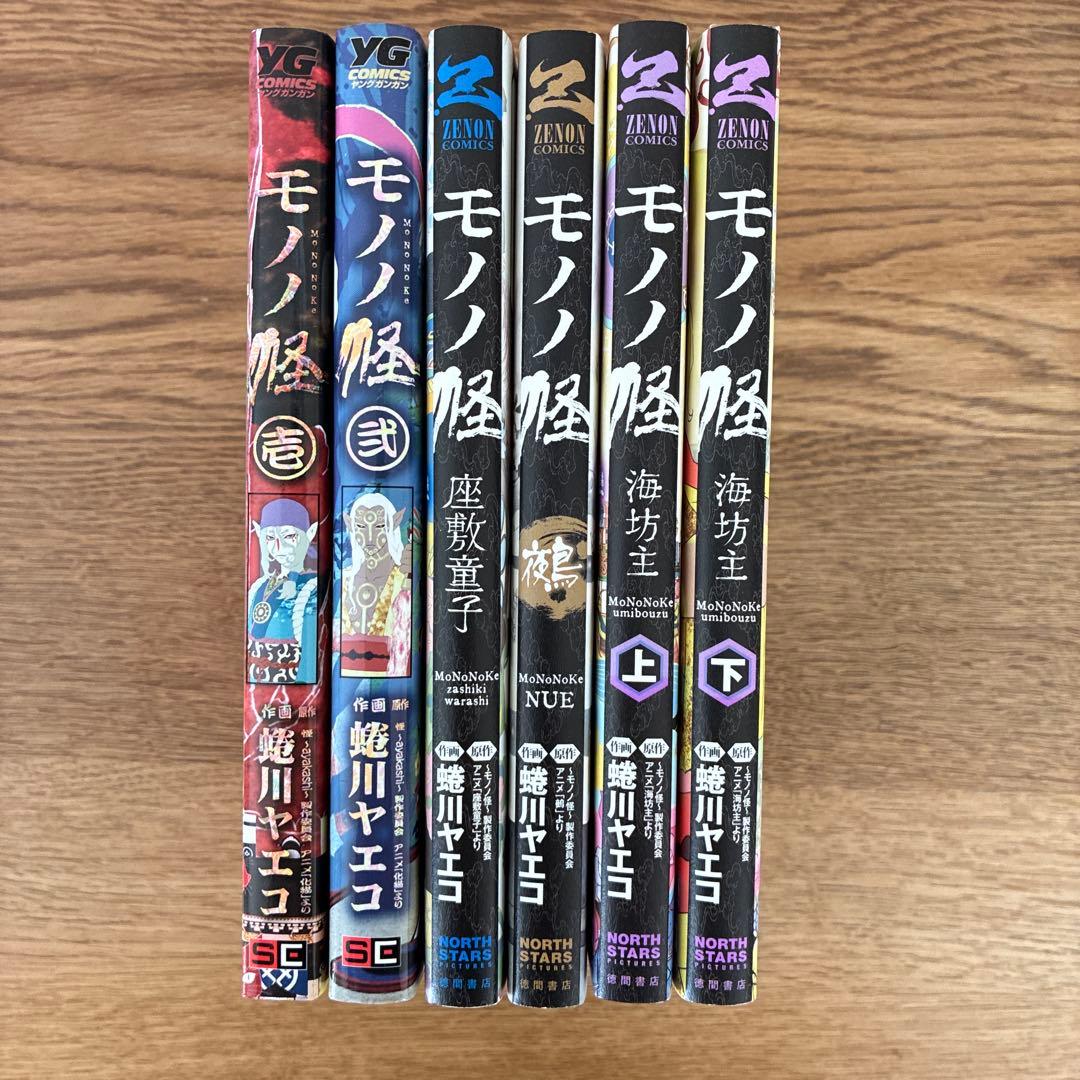 蜷川ヤエコ モノノ怪 壱 弐 座敷童子 鵺 海坊主 上下巻 6冊セット