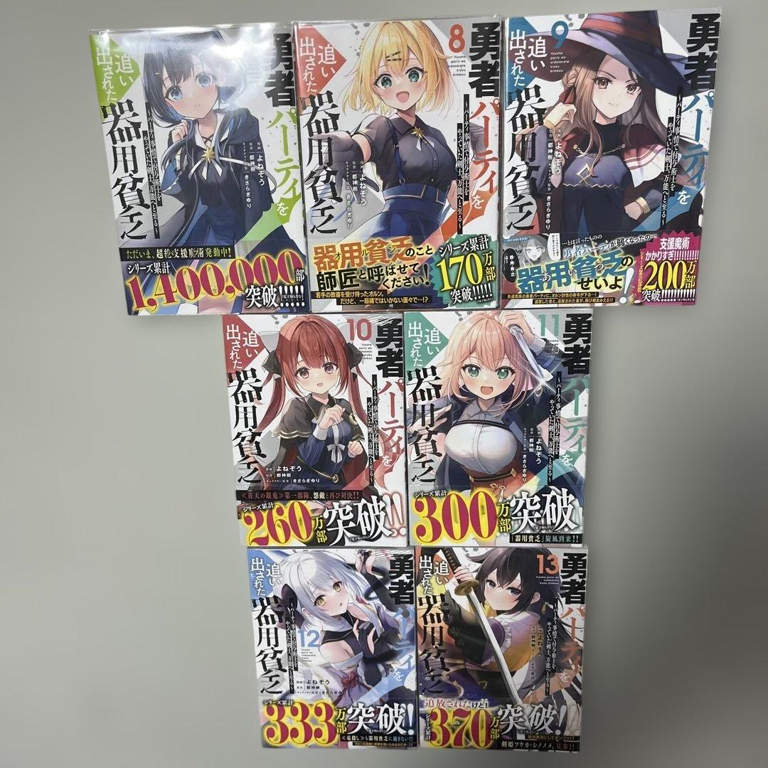 勇者パーティを追い出された器用貧乏 1-13巻セット 全巻初版 - メルカリ