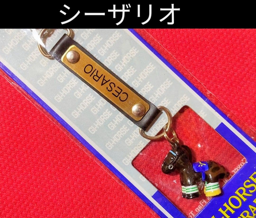 ◇ 競馬 JRA ◇ シーザリオ ◇ フィギュア ストラップ ◇ オークス馬
