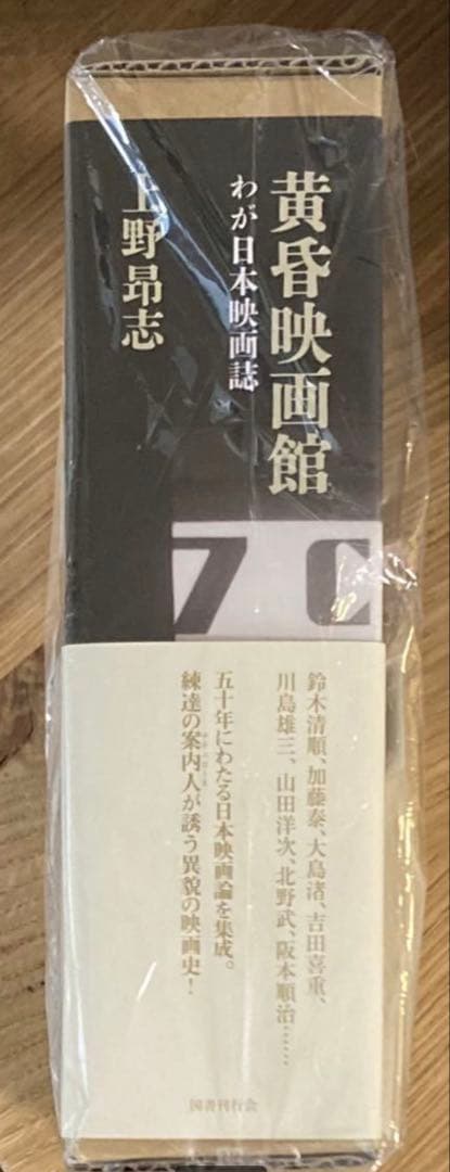 サイン本】上野昂志 黄昏映画館 わが日本映画誌 評論 【未開封品】レア