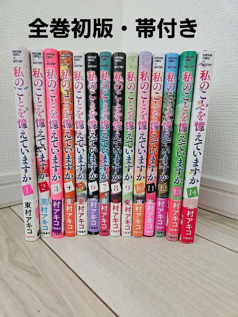 全巻初版】私のことを憶えていますか1～14 - メルカリ