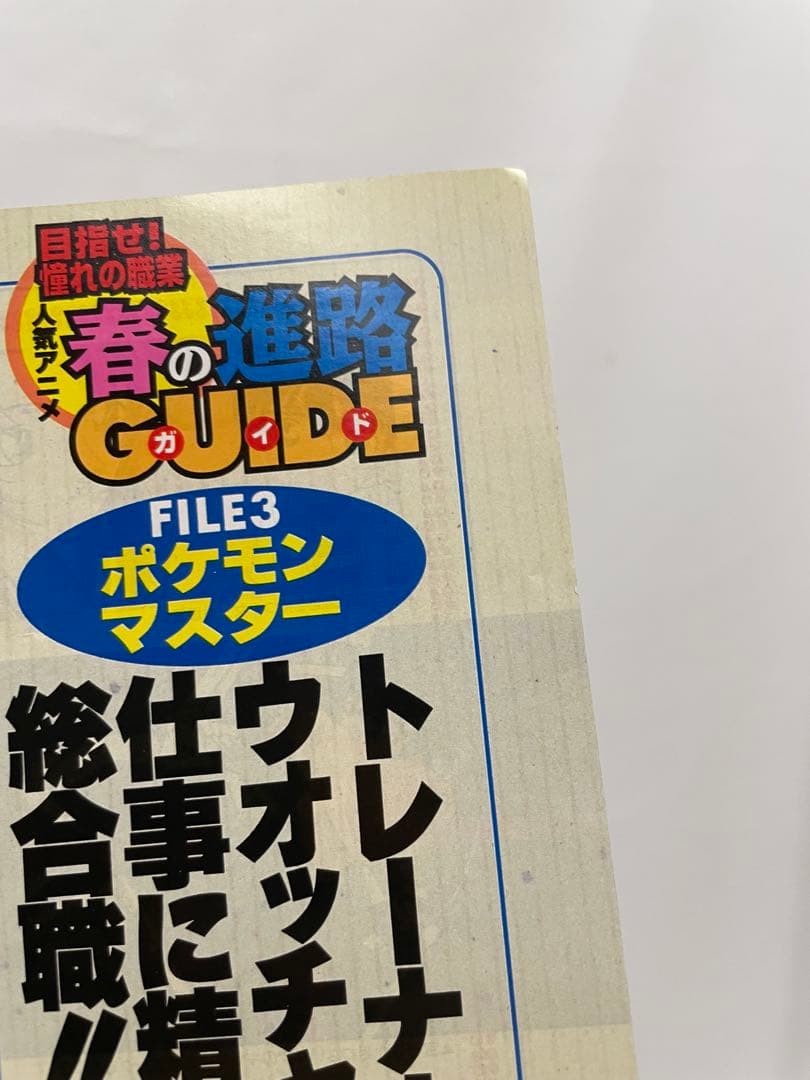 オレンジ諸島編 ルギア爆誕 記事 切抜き アニメディア 1999 ポケモン