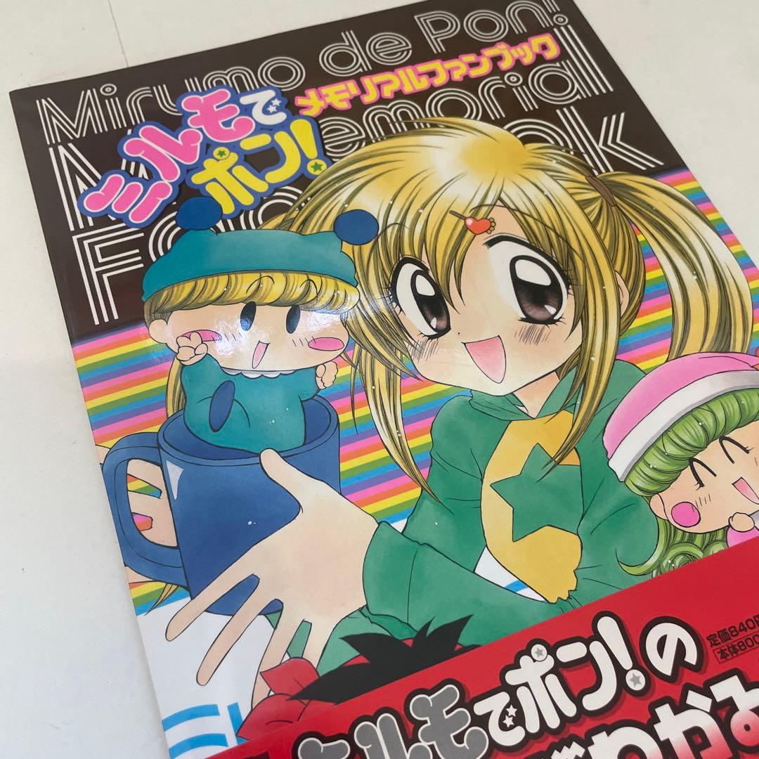 帯付き/初版】 篠塚ひろむ ミルモでポン!メモリアルファンブック ちゃお