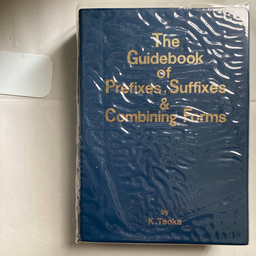 接頭辞・接尾辞・連結形 英和辞典 田岡喜作 1997年 西日本放送 匿名