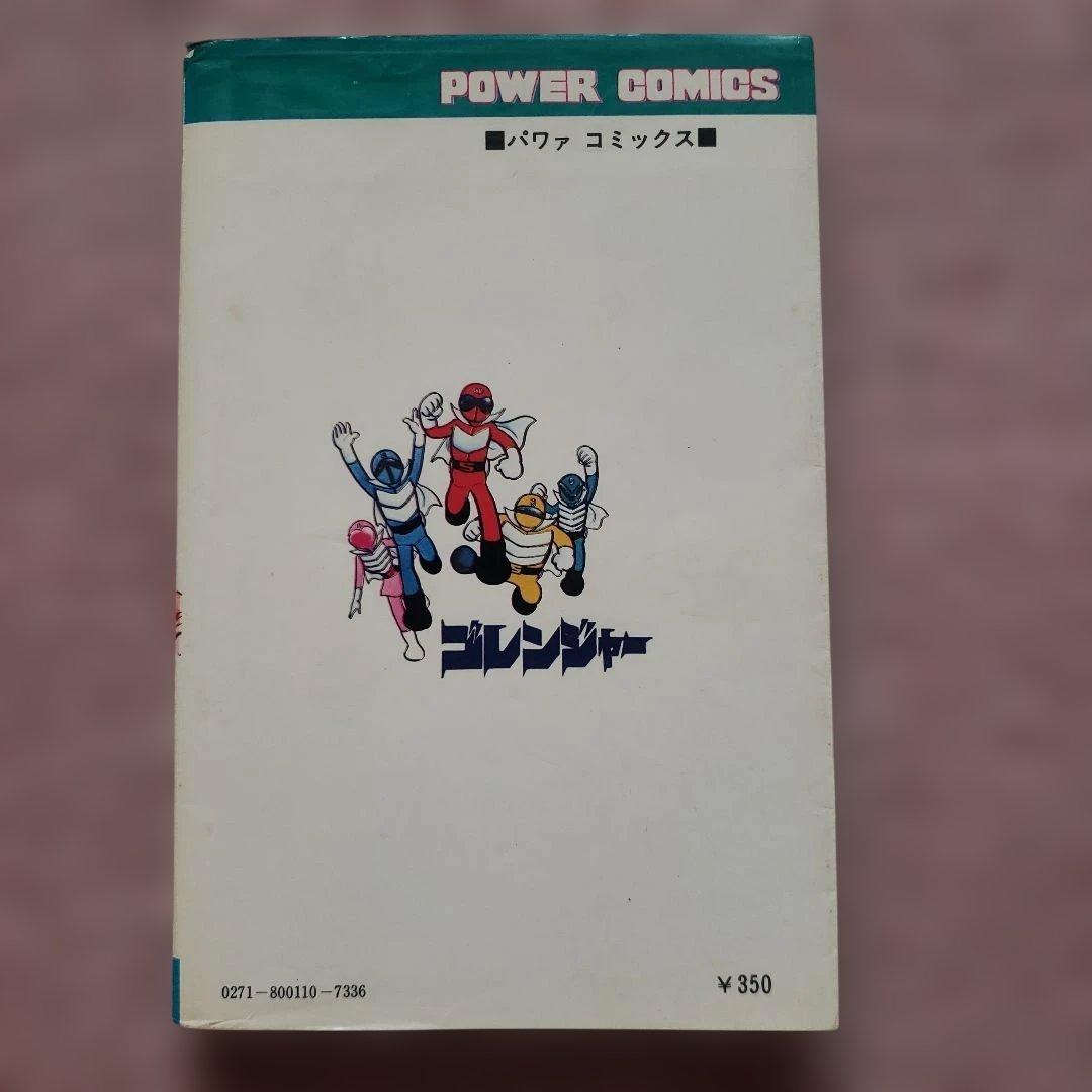 秘密戦隊ゴレンジャー 全5巻 石森章太郎 昭和レトロ - メルカリ