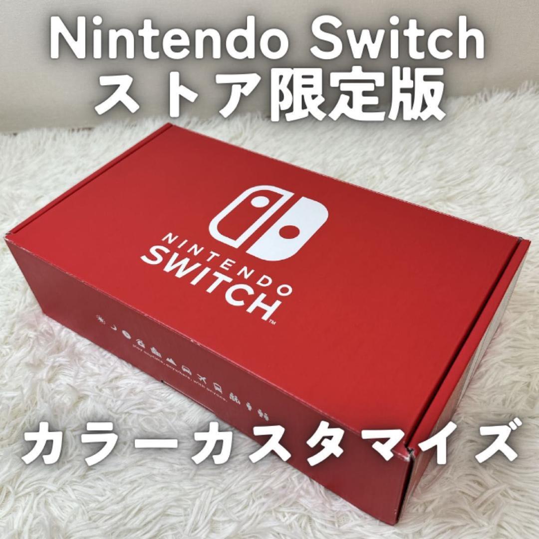 【えっつん】ニンテンドー スイッチ ストア限定版 カラーカスタマイズ Nintendo Switch （有機ELモデル）カスタマイズ」がマイニンテンドー