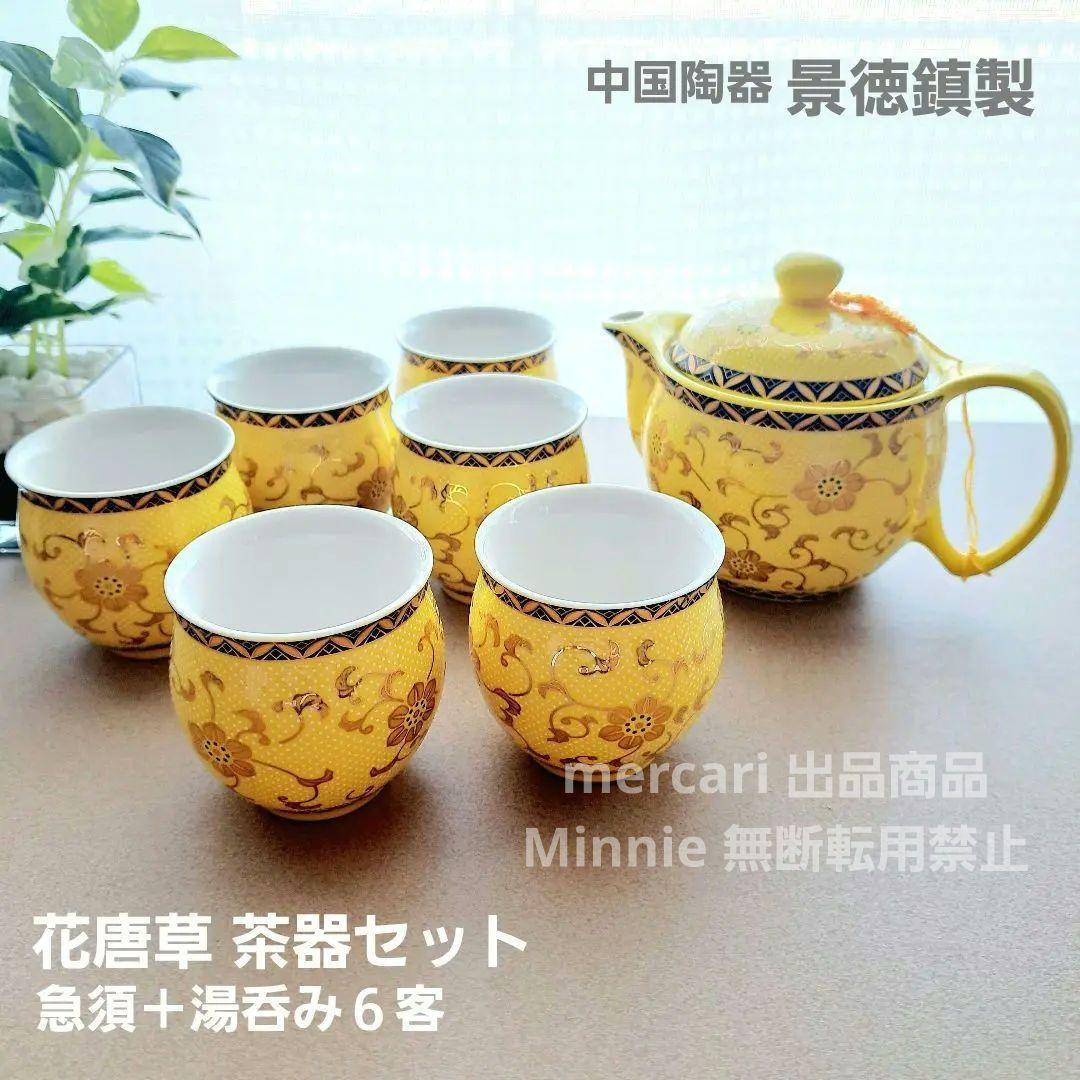 景徳鎮☆中国製☆中国茶器セット☆黄色☆花唐草☆未使用 - メルカリ