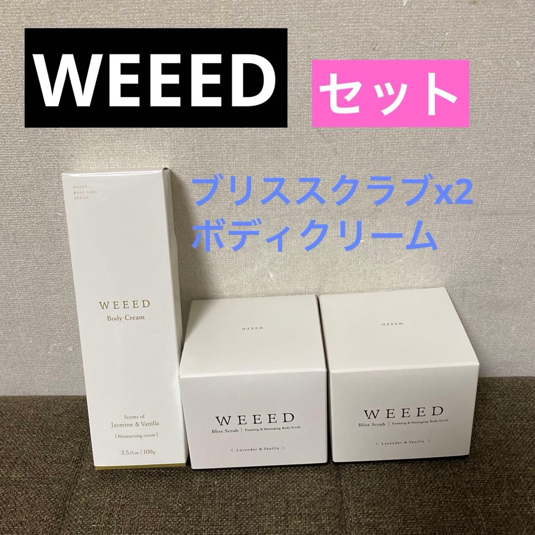 【新品未使用】WEEED　ブリススクラブx2・ボディクリームx1　セット 楽天市場】お尻 背中 デリケートゾーン vioニキビ対策 ウィード