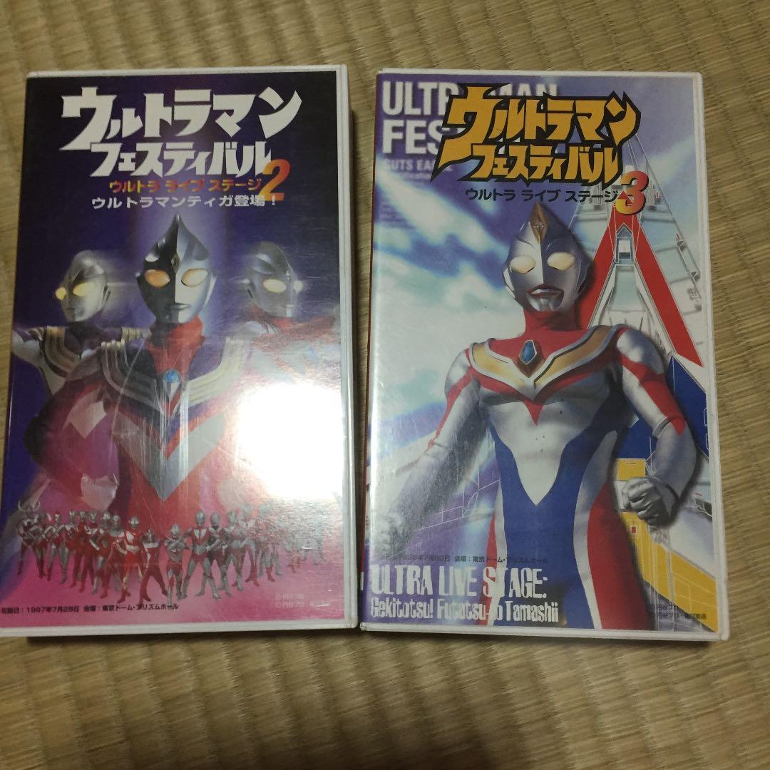 ビデオ・VHS「ウルトラマンフェスティバル・ウルトラライブステージ3
