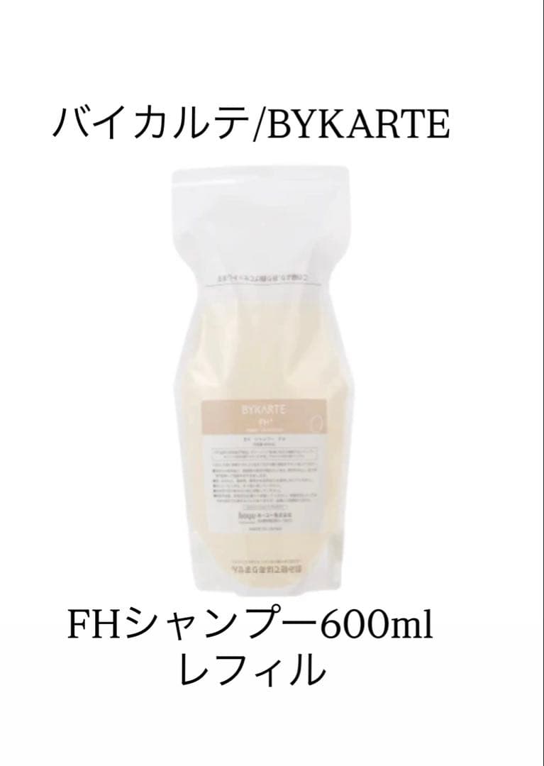 バイカルテ ◉FHシャンプー600ml/レフィル 定価6,820円→5,980円