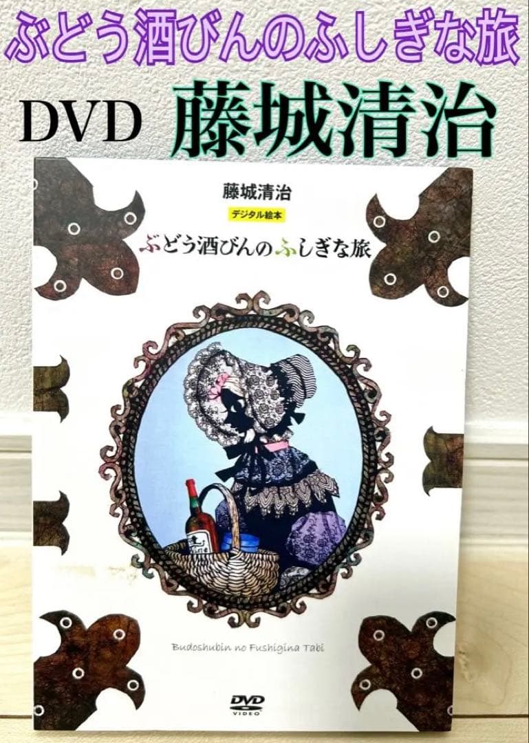 切り絵　藤城清治　影絵　アンデルセン　ぶどう酒びんのふしぎな旅 DVD 絵画 ぶどう酒びんのふしぎな旅 | H.C.アンデルセン,藤城 清治,町田 仁 | 21
