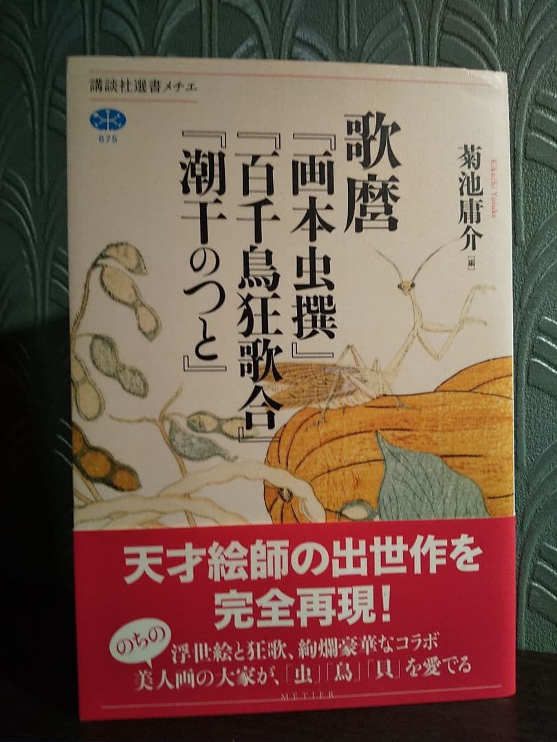 歌麿『画本虫撰』『百千鳥狂歌合』『潮干のつと』編＝菊池庸介 - メルカリ